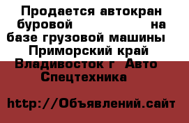 Продается автокран буровой Junjin SA-150C на базе грузовой машины - Приморский край, Владивосток г. Авто » Спецтехника   